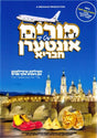 Purim Mit de Intern Chevraya פורים מיט די אינטערן חבריא