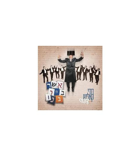דודי קאליש - אשר בחר בנו Asher Buchar Buni - Dudi Kalish