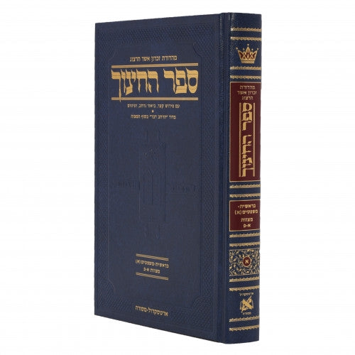 ספר החינוך ארטסקרול ח"א - מצוות א-פ - בראשית-משפטים
