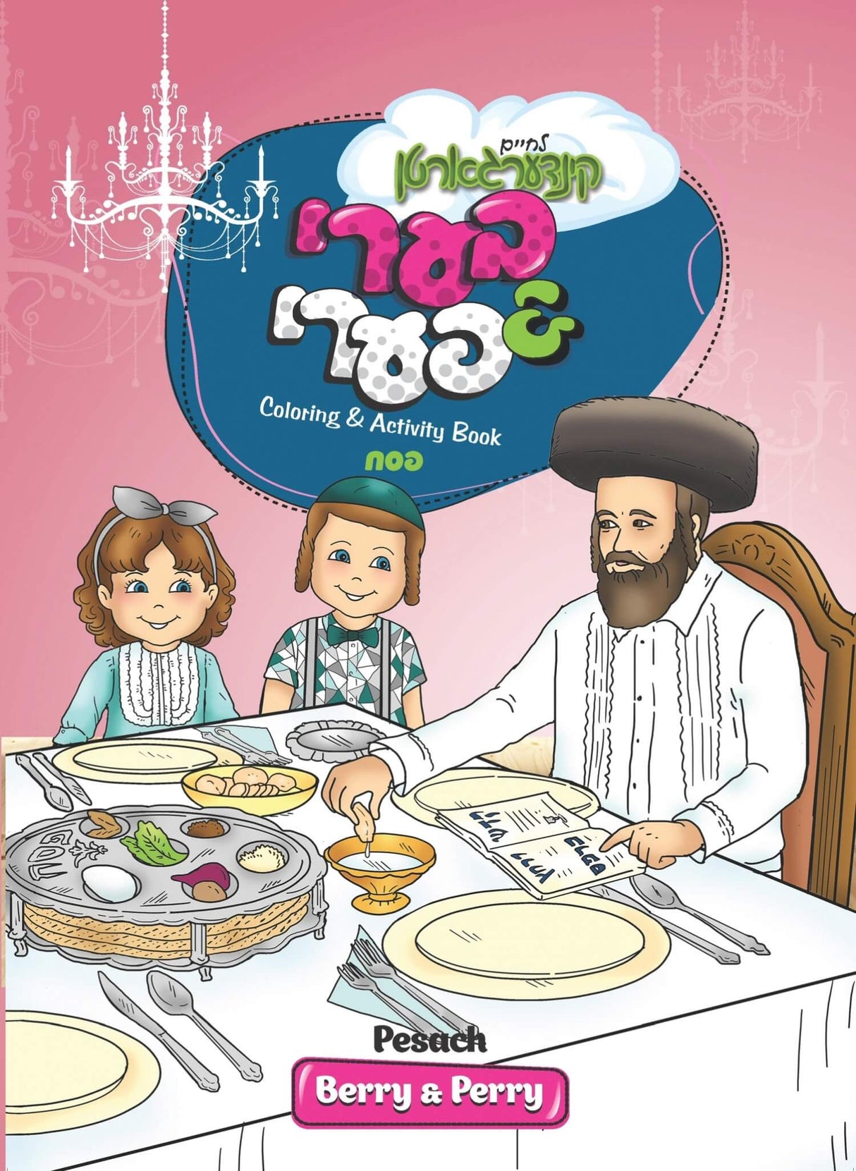 בערי & פערי - פסח coloring book