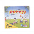 Lchaim Kindergarten 3 CD'S לחיים קינדערגארטן לידער