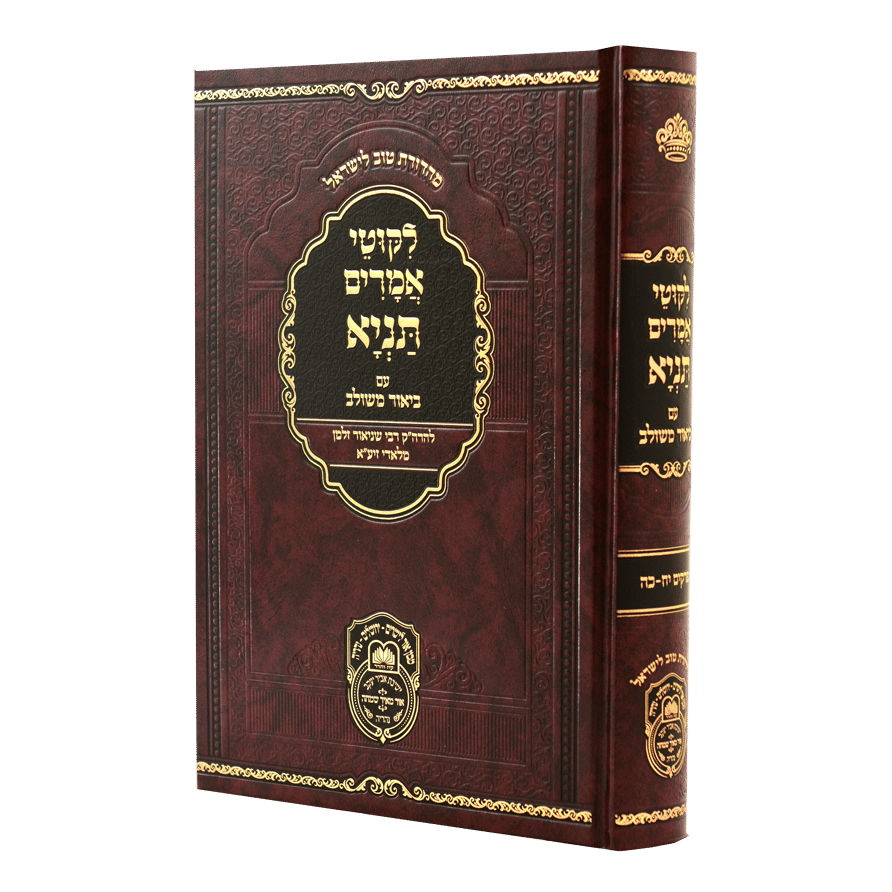 ליקוטי אמרים תניא עם ביאור משולב- חלק ג' (פרקים יח-כה) - עוז והדר