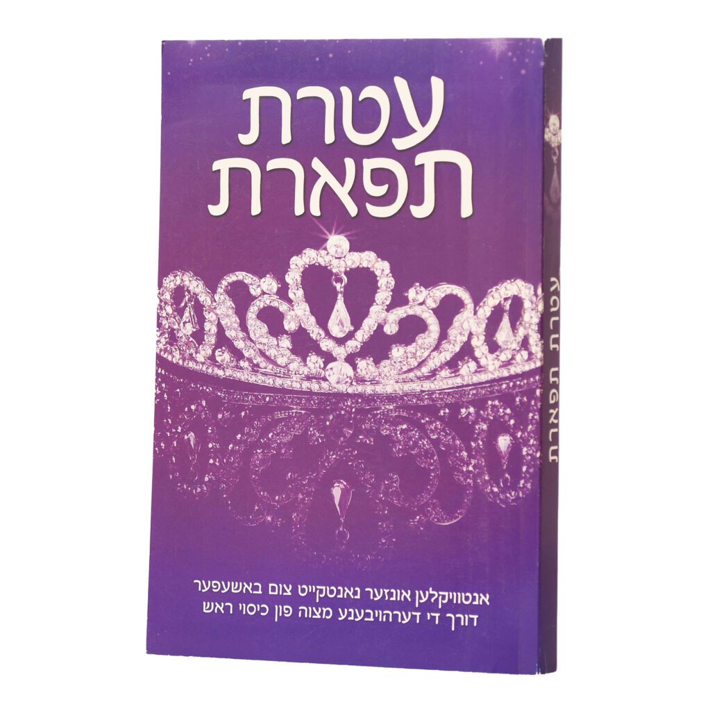 עטרת תפארת אידיש רכה - כיסוי הראש