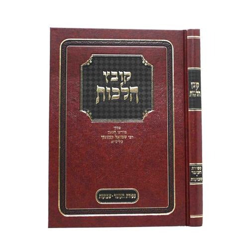 קובץ הלכות ספירת העומר-שבועות - הרב שמואל קמנצקי
