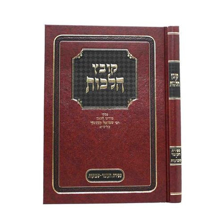 קובץ הלכות ספירת העומר-שבועות - הרב שמואל קמנצקי
