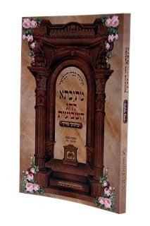 מתיבתא לחג השבועות מס' שבת פ"ו: - פ"ט: ובלכתך בדרך - רכה - עוז והדר