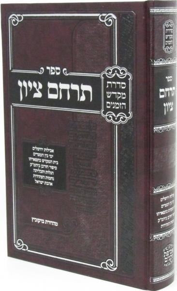 תרחם ציון - בין המצרים