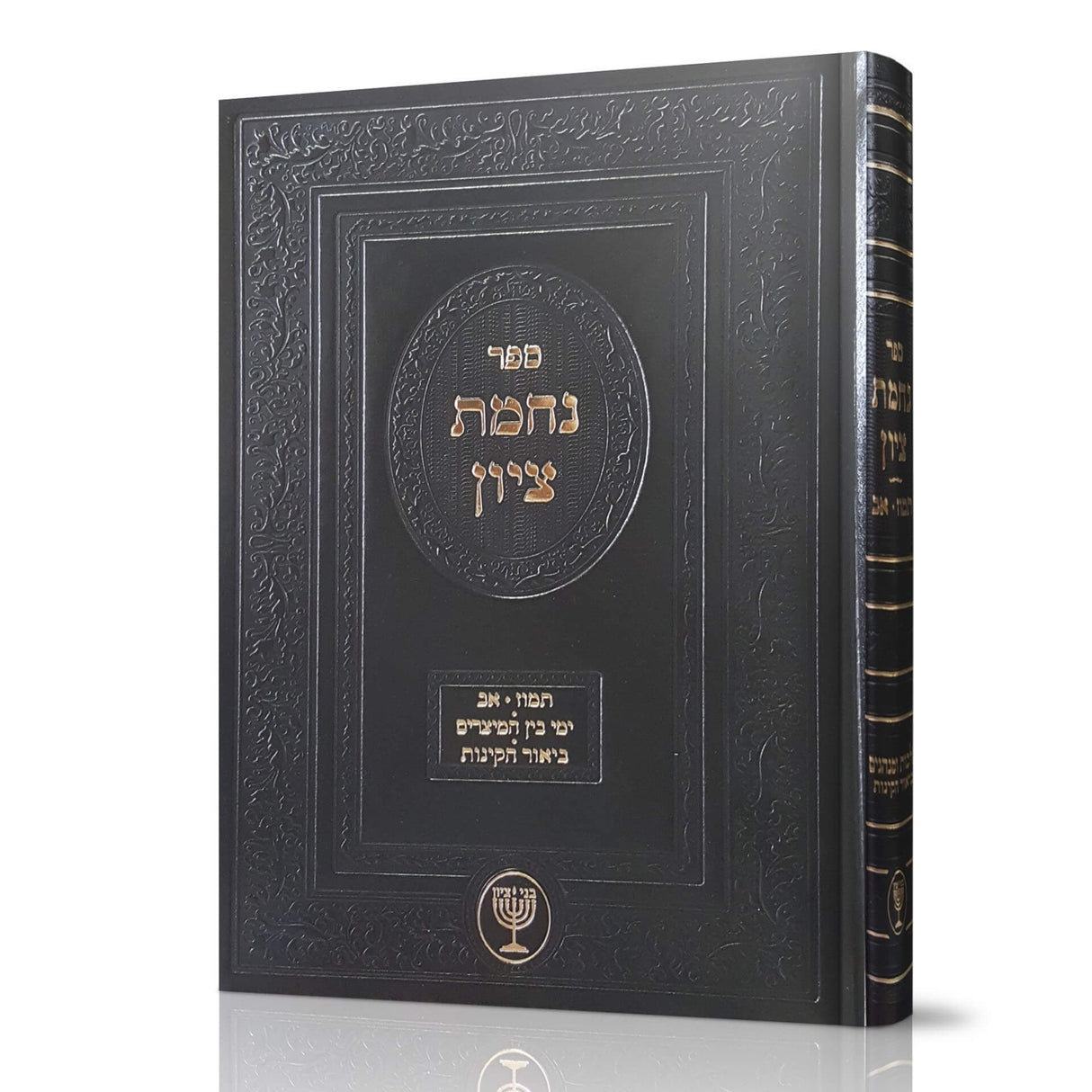 נחמת ציון - תמוז-אב הלכות ומנהגים ביאור הקינות