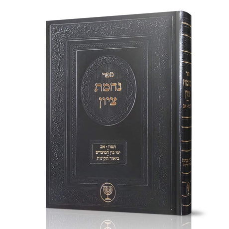 נחמת ציון - תמוז-אב הלכות ומנהגים ביאור הקינות