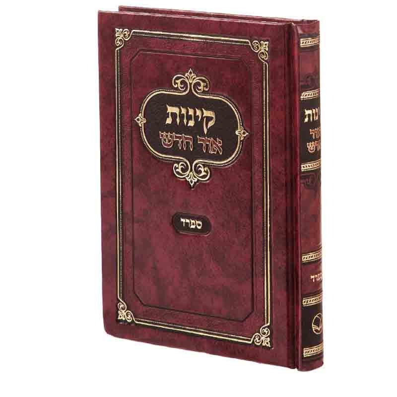 קינות אור חדש ספרד קשה