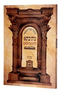 מתיבתא לתשעה באב מס' גיטין נ"ה: - נ"ח. ובלכתך בדרך - רכה - עוז והדר