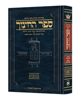ספר החינוך ארטסקרול ח"ג - מצוות קסו-רסב - תזריע-קדושים
