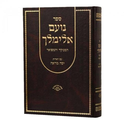 נועם אלימלך המנוקד והמפואר עם הארות יפה מראה בכ"א - אברמוביץ