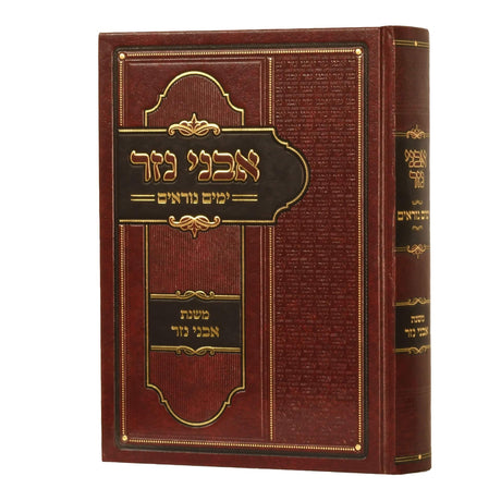 אבני נזר - ימים נוראים
