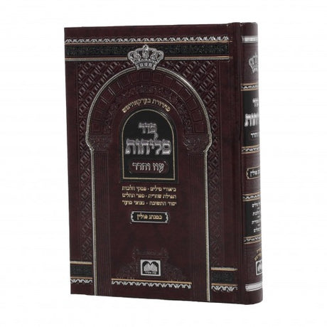 סליחות פולין ספרד קטן קשה - עוז והדר