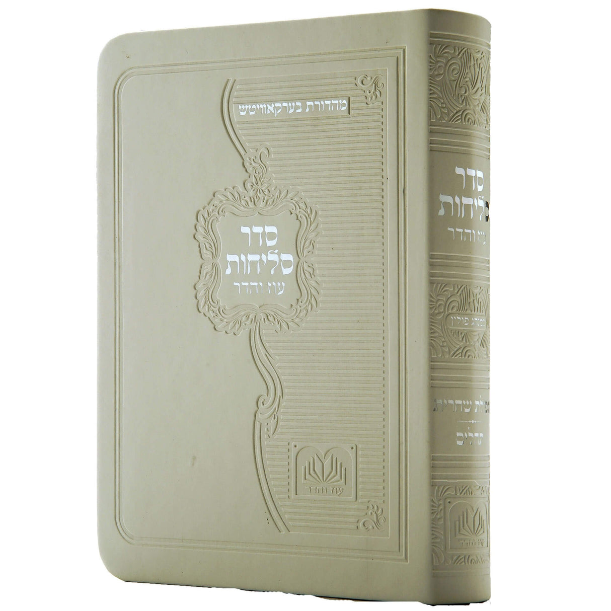 סליחות פולין ספרד פי.יו רכה 12 ס"מ לבן - עוז והדרWhite