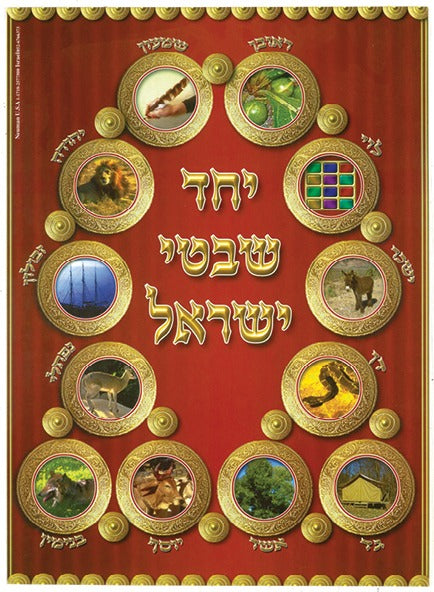 Embossed Plastic Poster- Shevatim