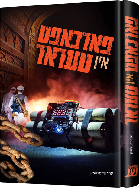פארכאפט אין טעראר - נאוועל אידיש