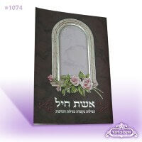 חוברת אשת חיל - צבע סגול כהה - חלון שושנים כסף