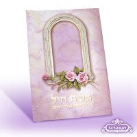 חוברת אשת חיל - צבע ורוד - חלון שושנים זהב