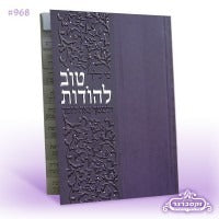 טוב להודות - מדורג - כריכה רכה - צבע סגול