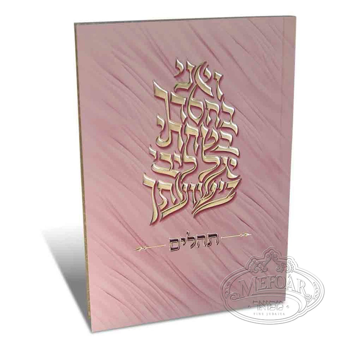 תהלים ואני בחסדך צבע ורד - רכה PINK