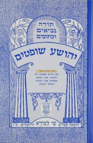 שמואל א-ב עם פרש"י ומצודות לתלמידים (BLUE)