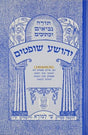 שמואל א-ב עם פרש"י ומצודות לתלמידים (BLUE)