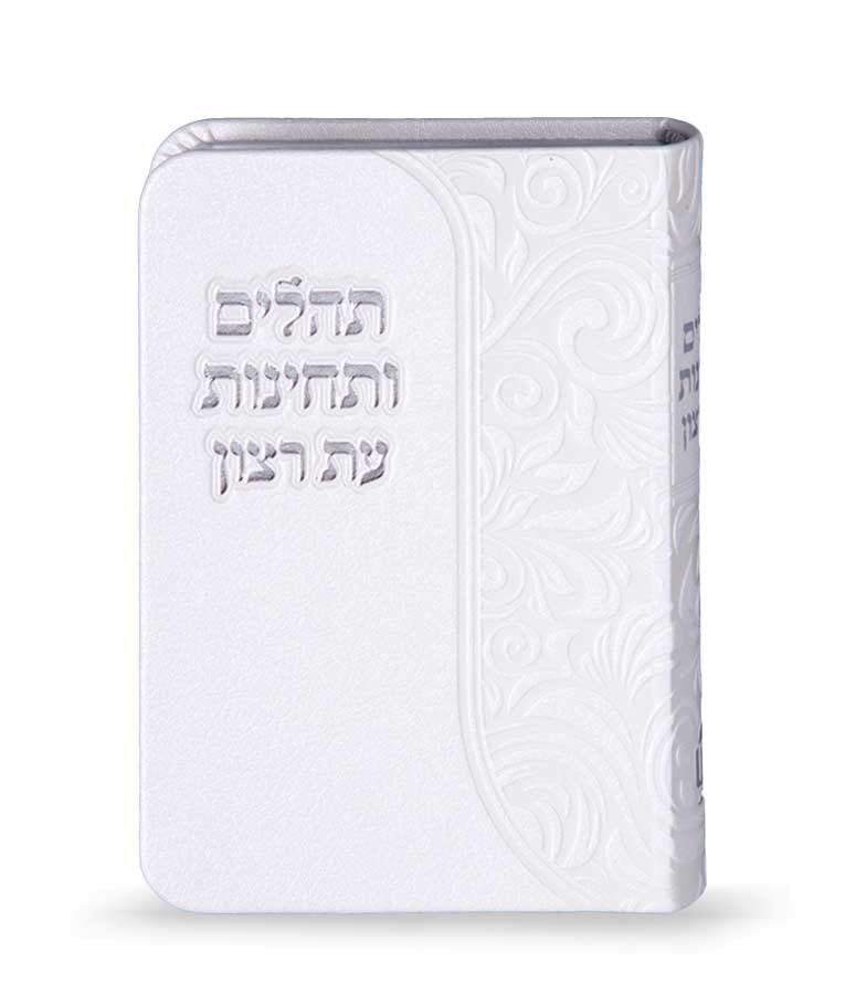 תהלים ותחינות עת רצון דמוי עור - לבן - שמחונים WHITE