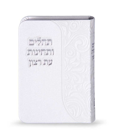תהלים ותחינות עת רצון דמוי עור - לבן - שמחונים WHITE