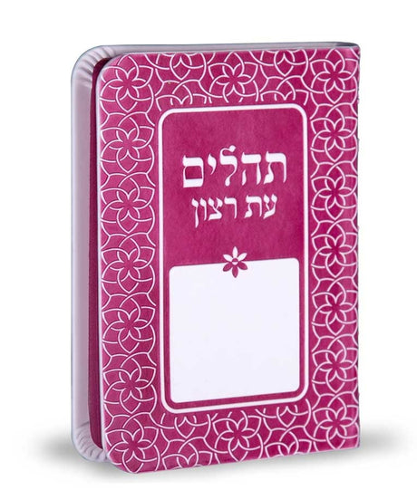 תהלים עת רצון דגם קשת ורוד - שמחוניםPink
