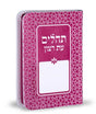 תהלים עת רצון דגם קשת ורוד - שמחוניםPink