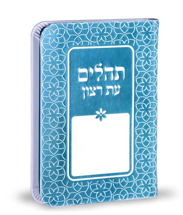 תהלים עת רצון דגם קשת תורכיז - שמחוניםTurquoise