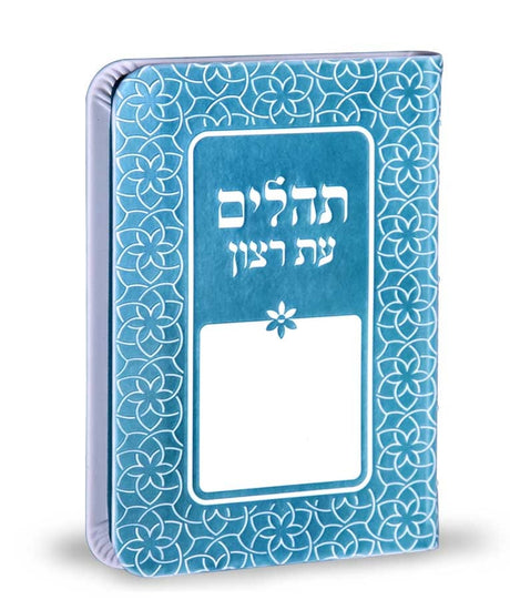 תהלים עת רצון דגם קשת תורכיז - שמחוניםTurquoise