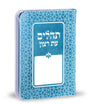 תהלים עת רצון דגם קשת תורכיז - שמחוניםTurquoise