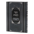 ספר הזכות - פאר מקדושים