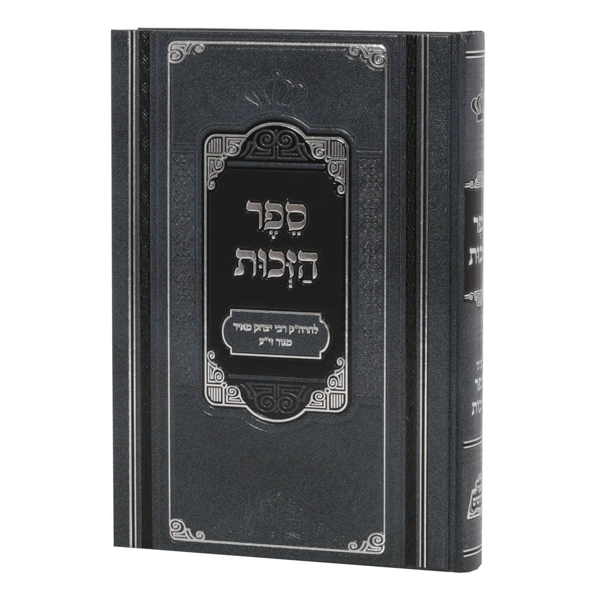 ספר הזכות - פאר מקדושים