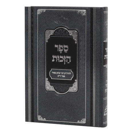 ספר הזכות - פאר מקדושים