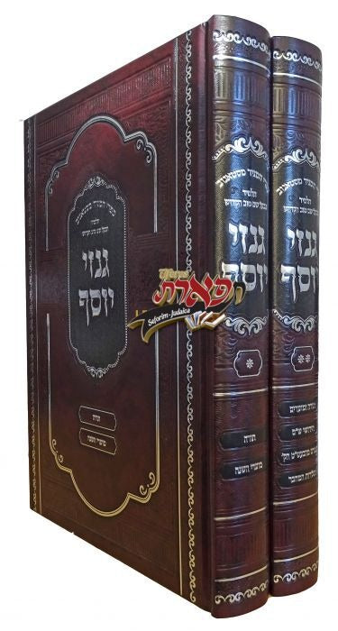 גנזי יוסף - על התורה והמועדים וחידושי הש"ס ב' כרכים