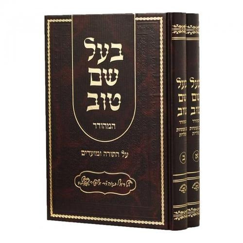 בעל שם טוב המהודר עה"ת ומועדים ב"כ - מהד' אברמוביץ