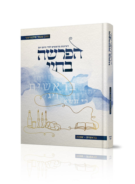 הפרשה בחיי בראשית - שמות הרב שבתי סלבטיצקי