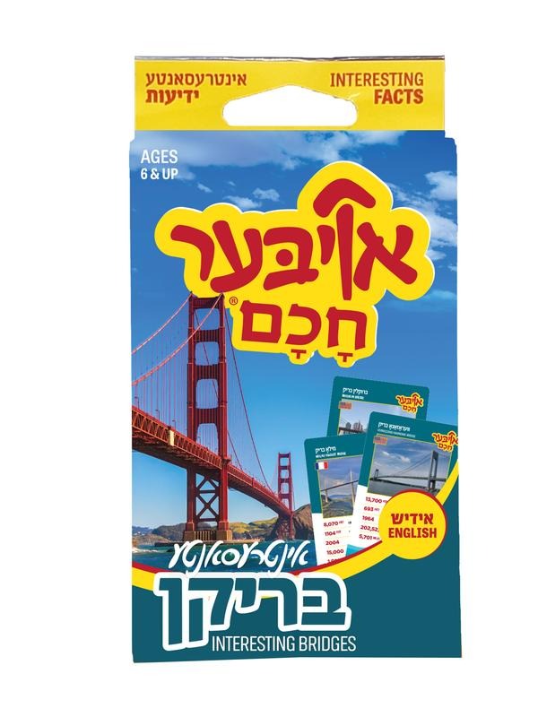 אויבער חכם - אינטרעסאנטע בריקן