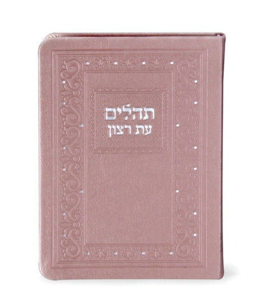 תהלים עת רצון דמוי עור כספסף - בינוני - שמחונים Ksafsaf