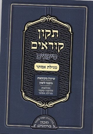 תקון קוראים מגילת אסתר קטן רכה - סימנים