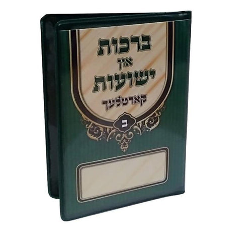 ברכות און ישועות קארטלעך חלק ב
