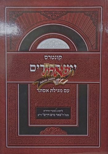 קונטרס ימי הפורים