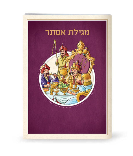מגילת אסתר עם ציורים רכה גדול - שמחונים