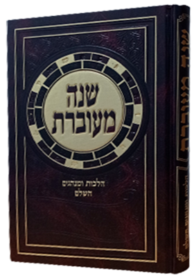 שנה מעוברת - הלכות ומנהגים השלם