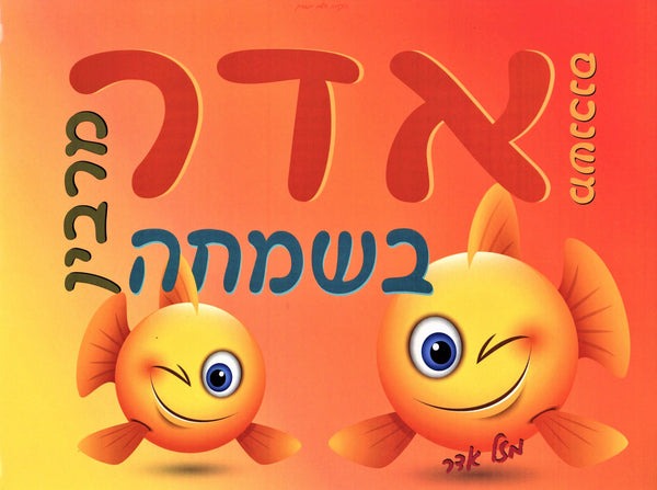 Mishenichnas Adar Fish Sign Magnet colour Orange