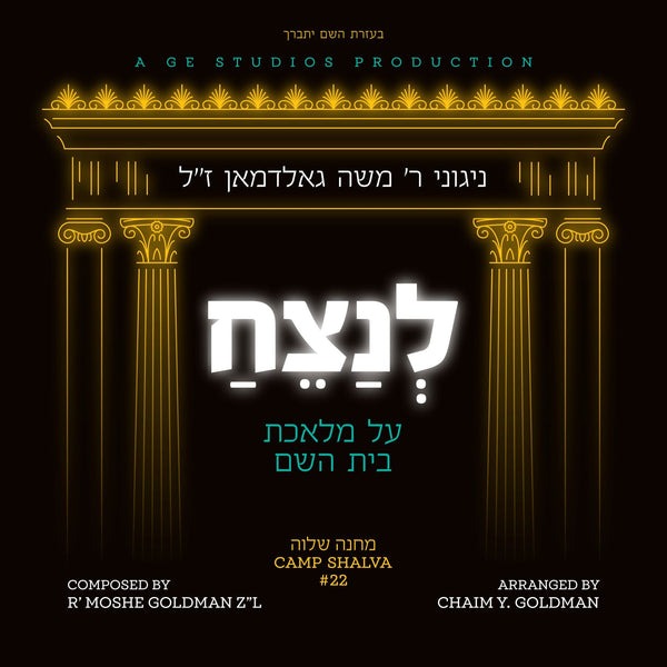 Moshe Goldman - Lenatzeach USB
